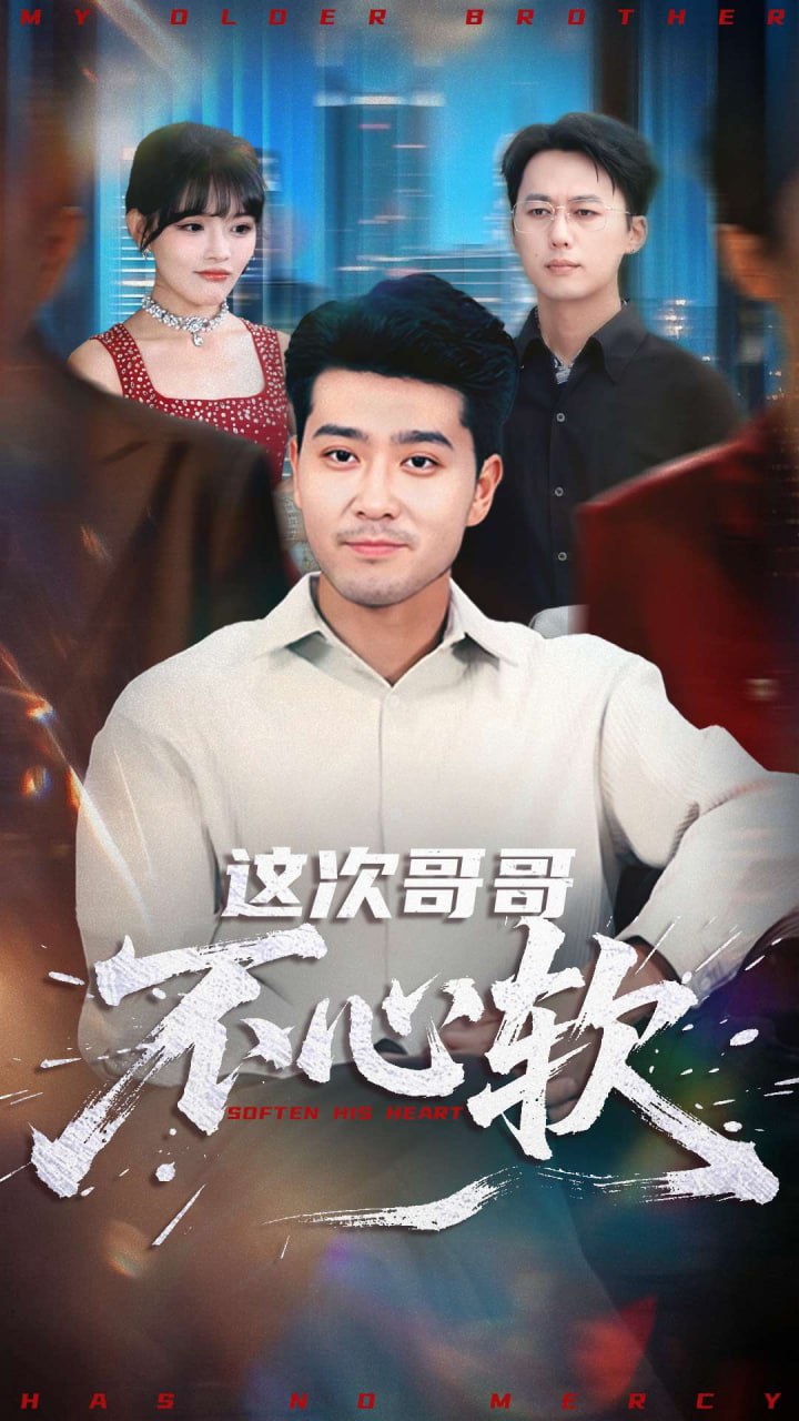 这次哥哥不心软封面