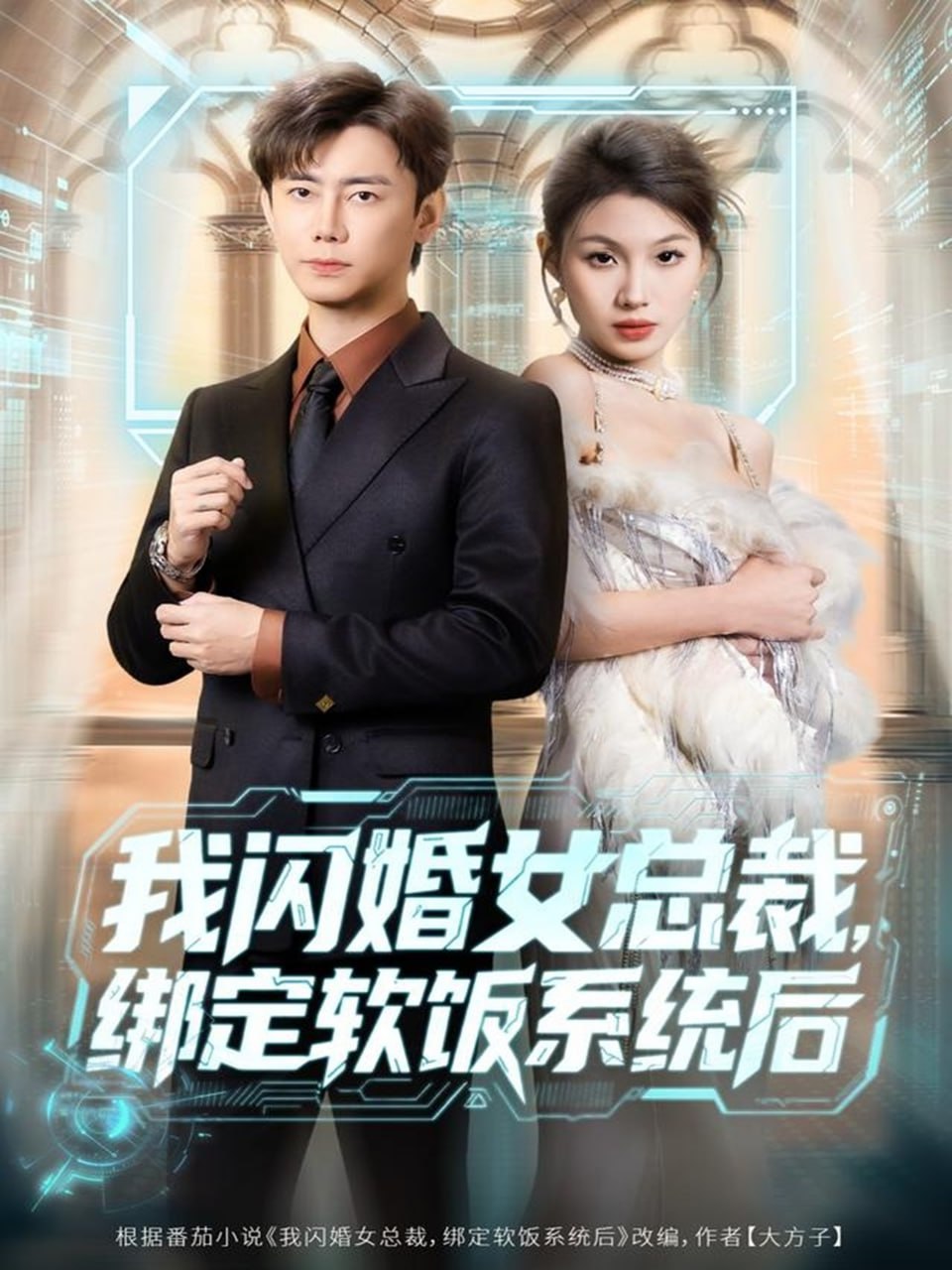 我闪婚女总裁绑定软饭系统后封面