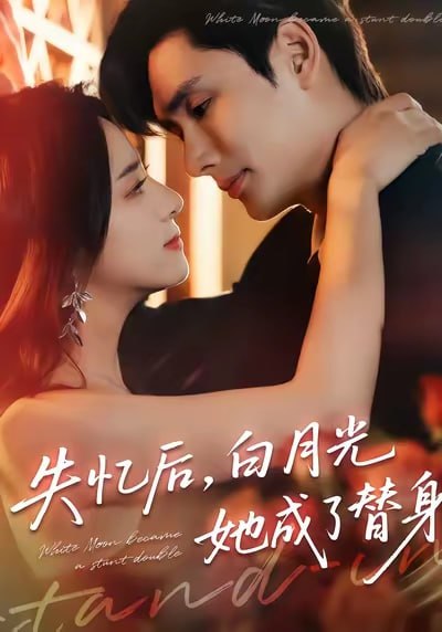 失忆后，白月光她成了替身封面