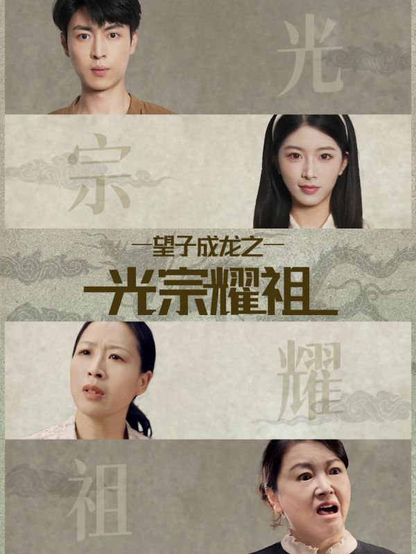 望子成龙之光宗耀祖封面