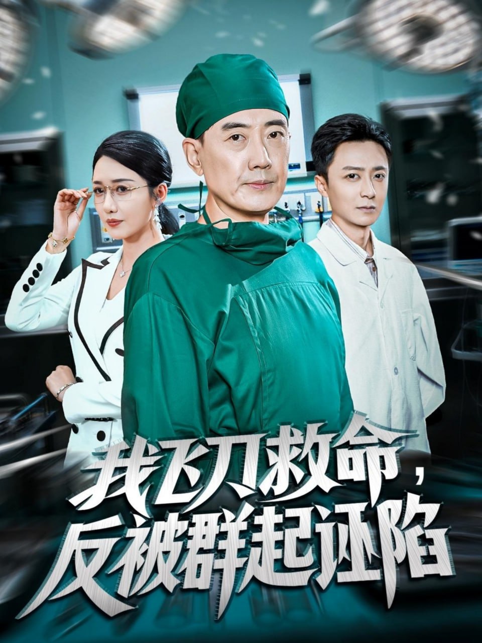 我飞刀救命反被群起诬陷封面