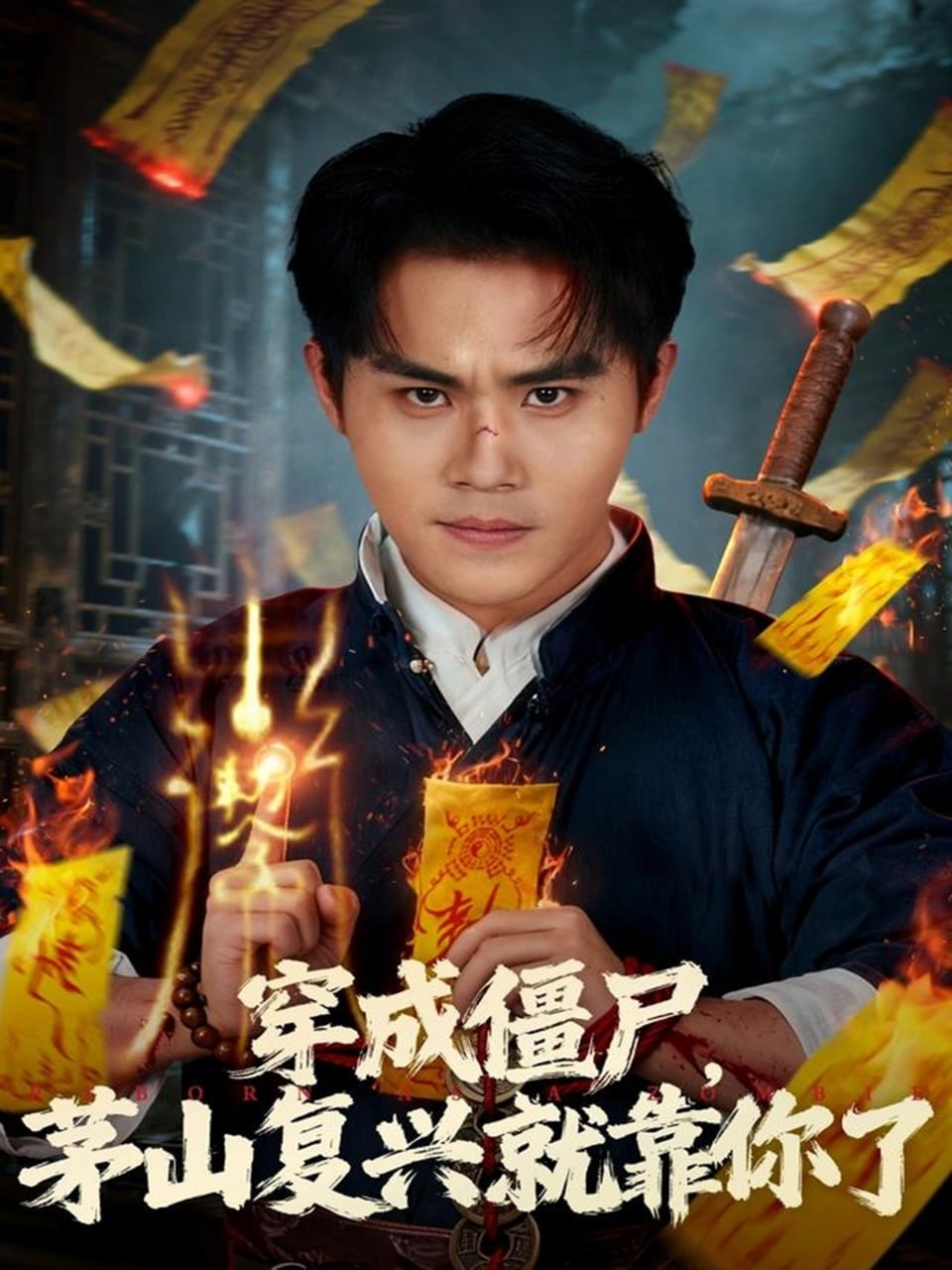穿成僵尸茅山复兴就靠你了封面