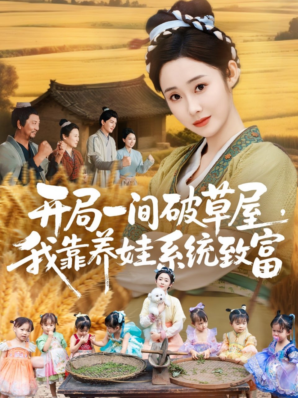 开局一间破草屋，我靠养娃系统致富封面