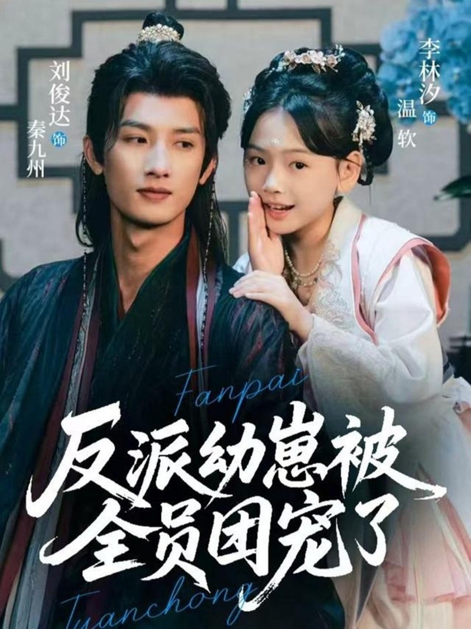 反派幼崽被全员团宠了封面