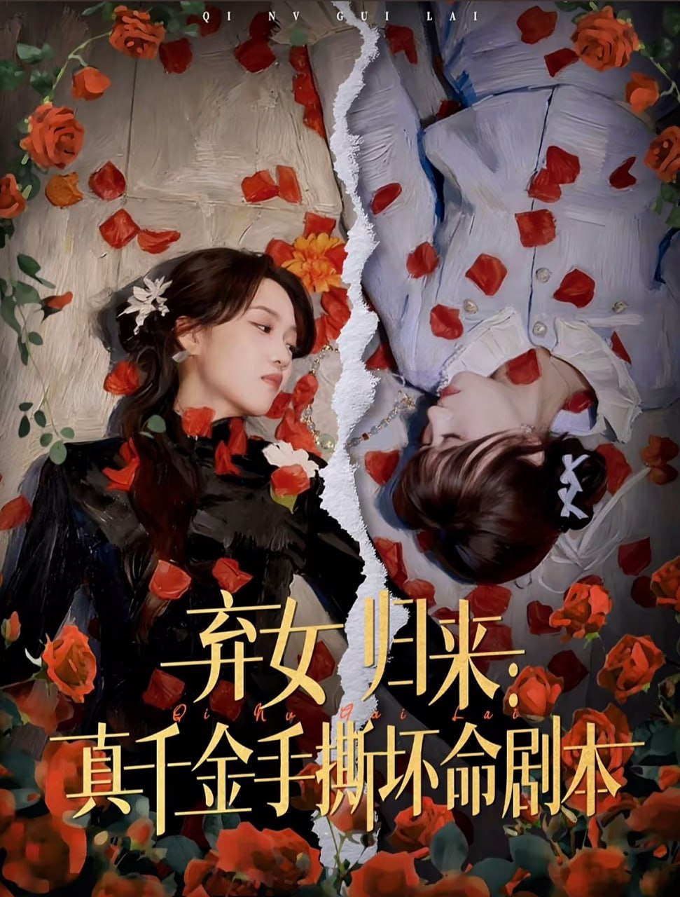弃女归来：真千金手撕坏命剧本封面