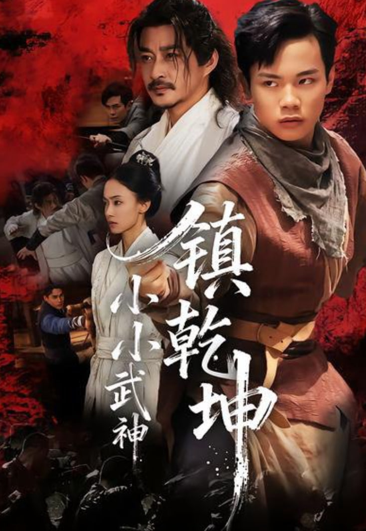 小小武神镇乾坤封面