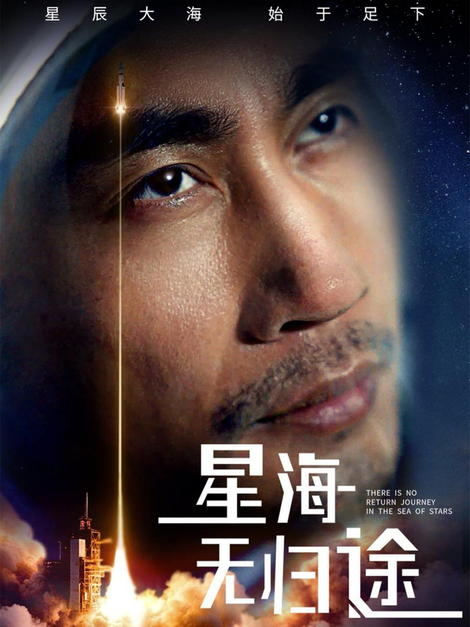 星海无归途