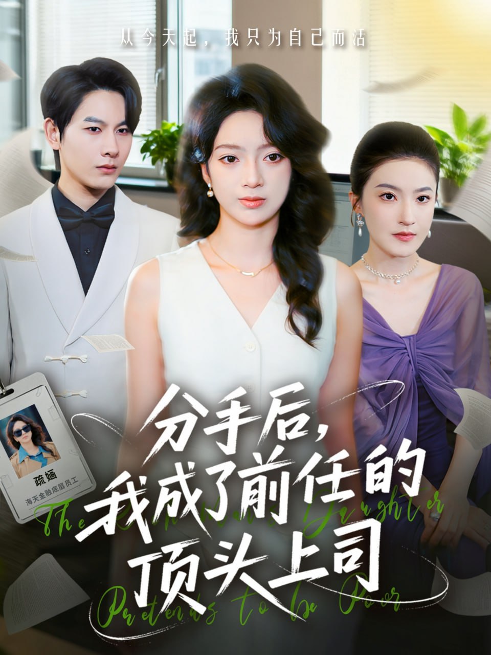 分手后我成了前任的顶头上司封面