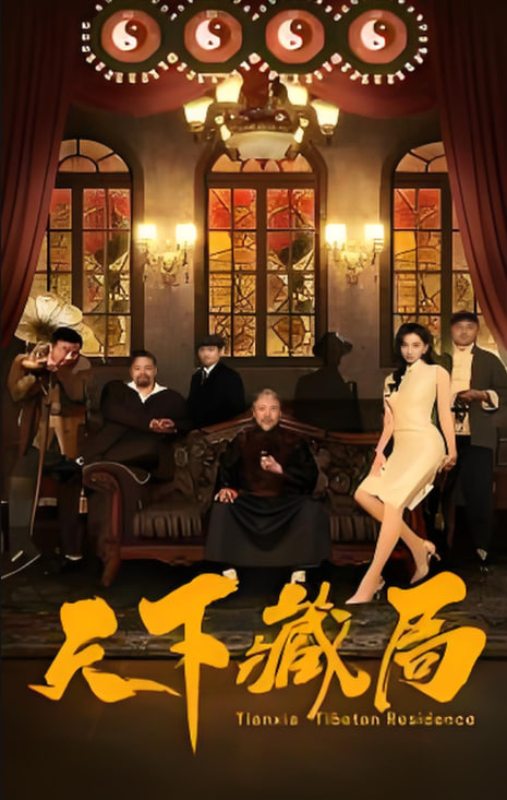 天下藏局封面