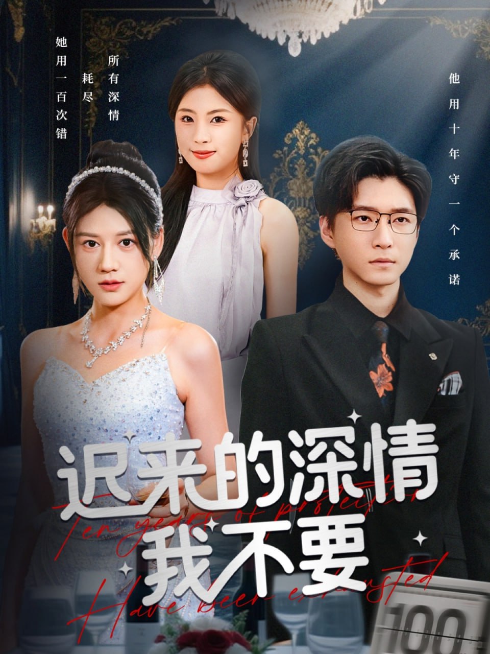 迟来的深情我不要封面