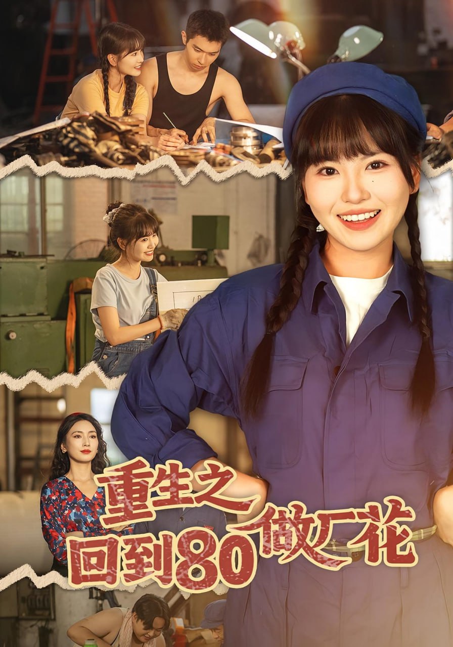 重生之回到80做厂花封面