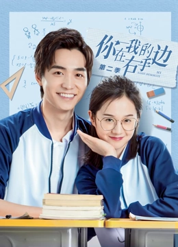 你在我的右手边第二季封面