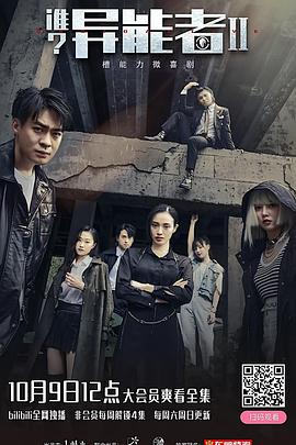 谁？异能者 第二季封面