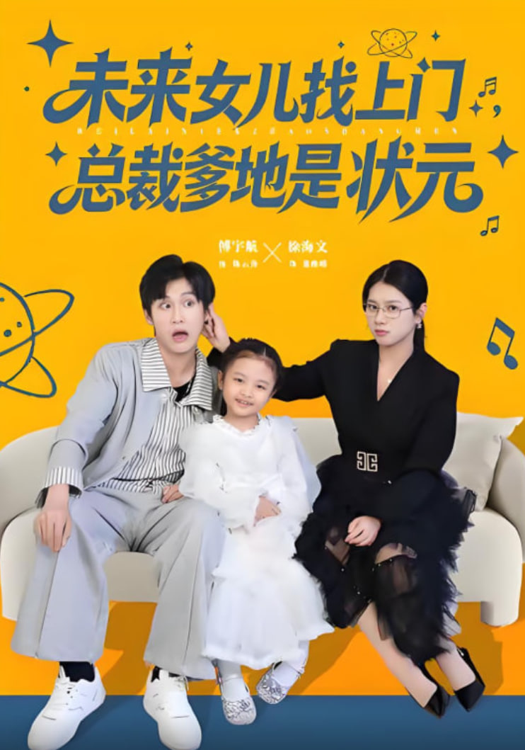 未来女儿找上门总裁爹地是状元封面