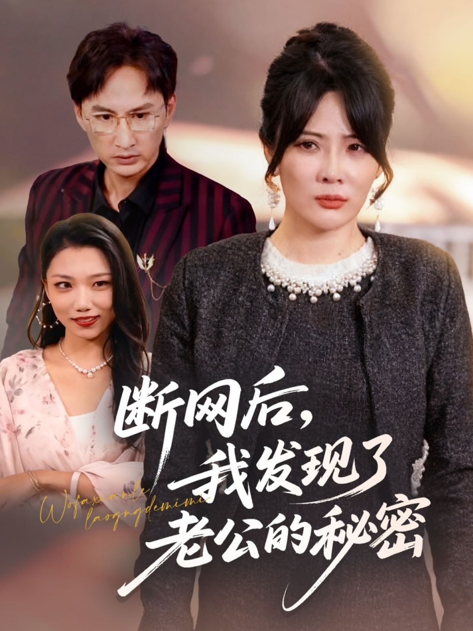 断网后我发现了老公的秘密封面