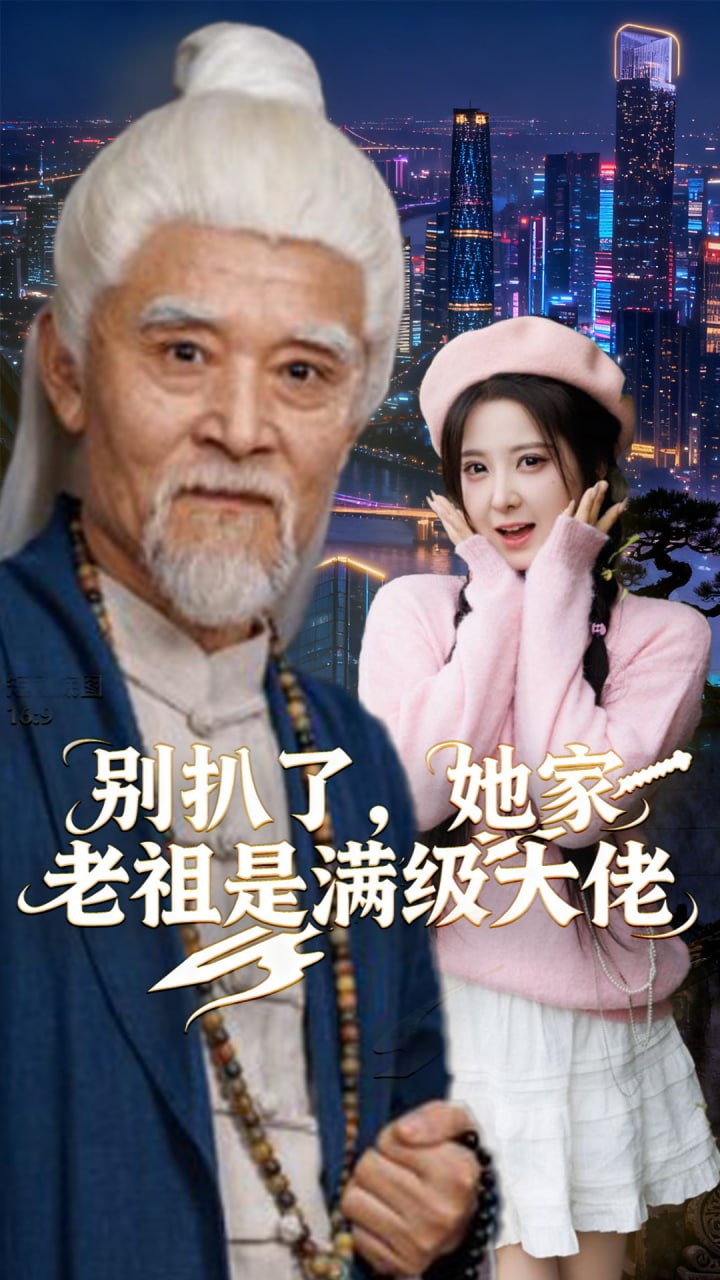 别扒了，她家老祖是满级大佬封面