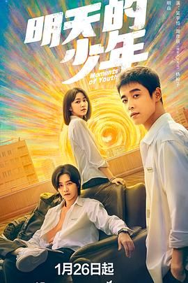 明天的少年封面
