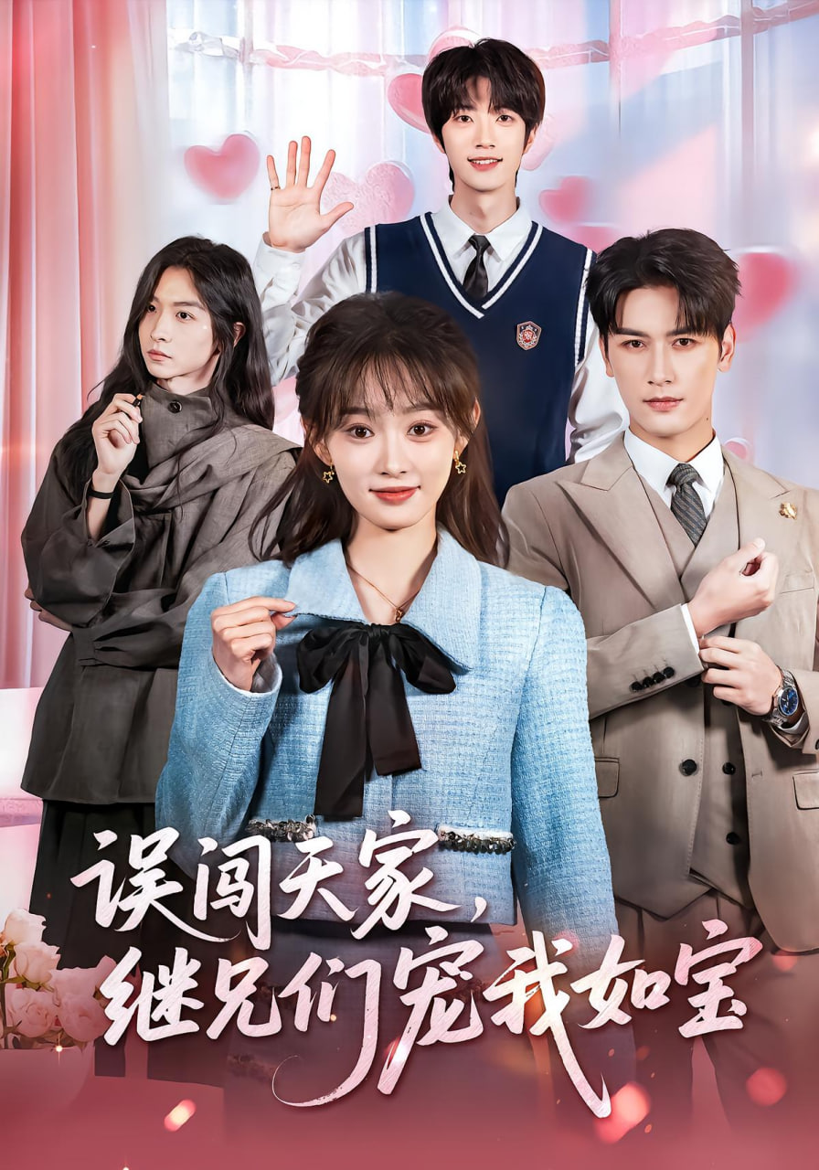 误闯天家继兄们宠我如宝封面