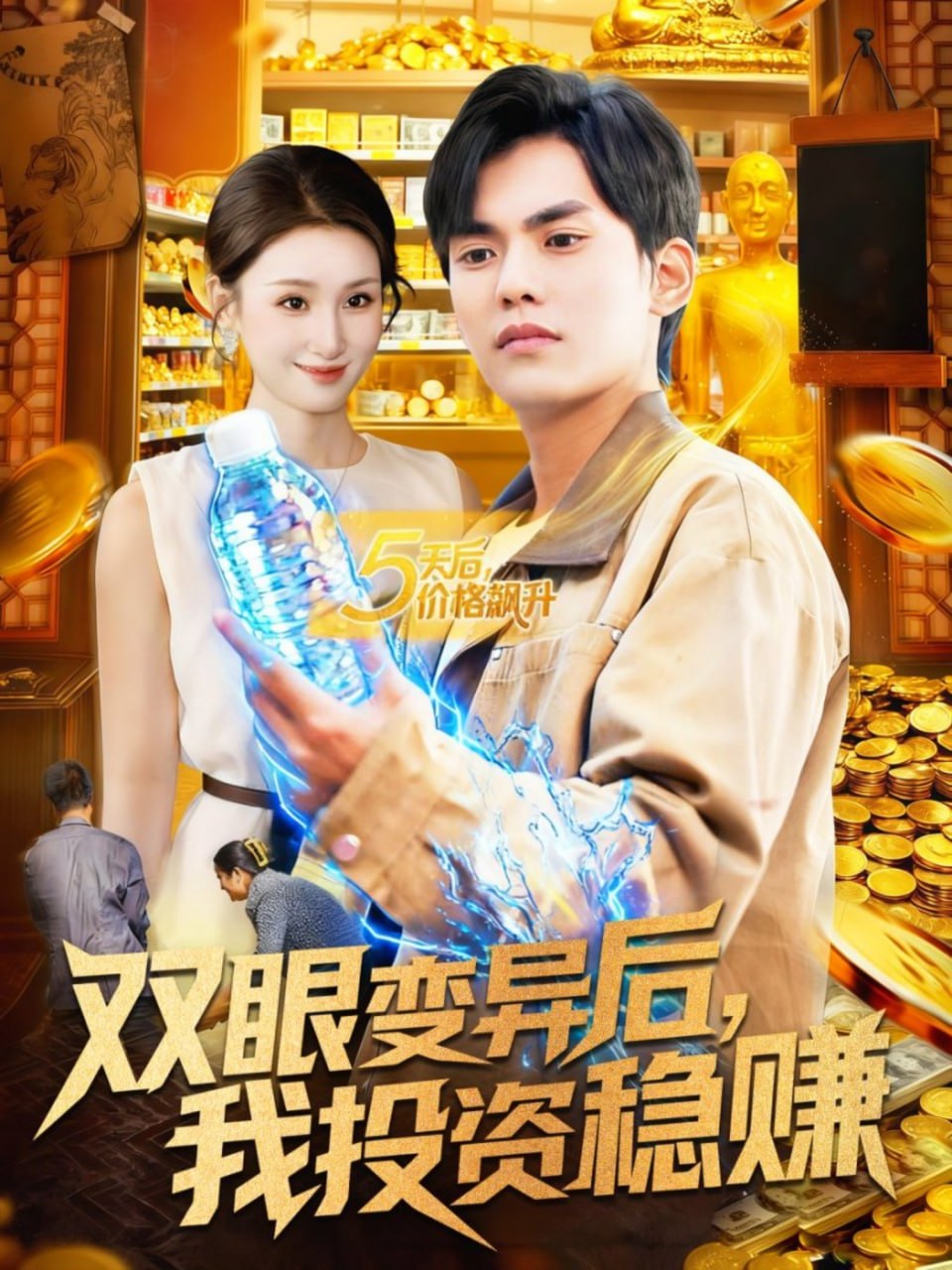 双眼变异后，我投资稳赚封面