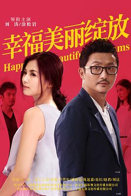 幸福美丽绽放封面