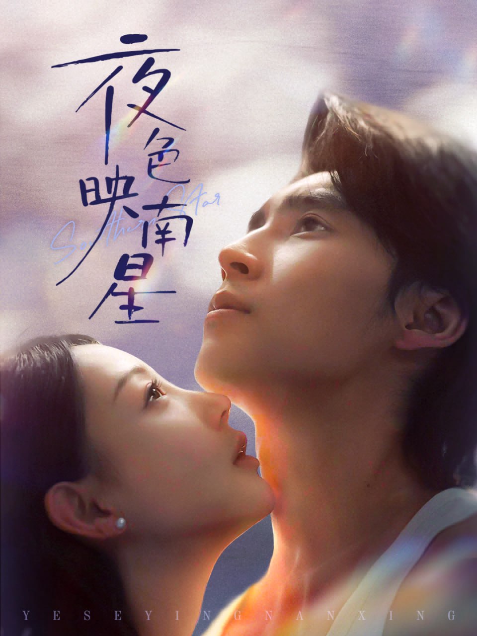 夜色映南星（星光照孤舟）封面