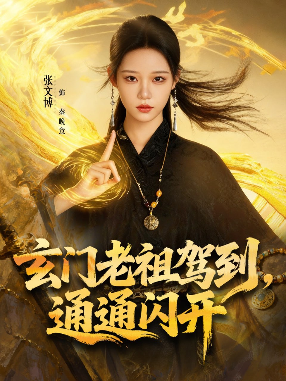 玄门老祖驾到，通通闪开封面
