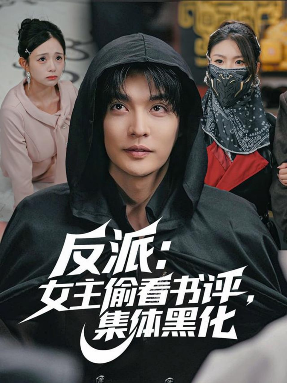 反派：女主偷看书评，集体黑化封面