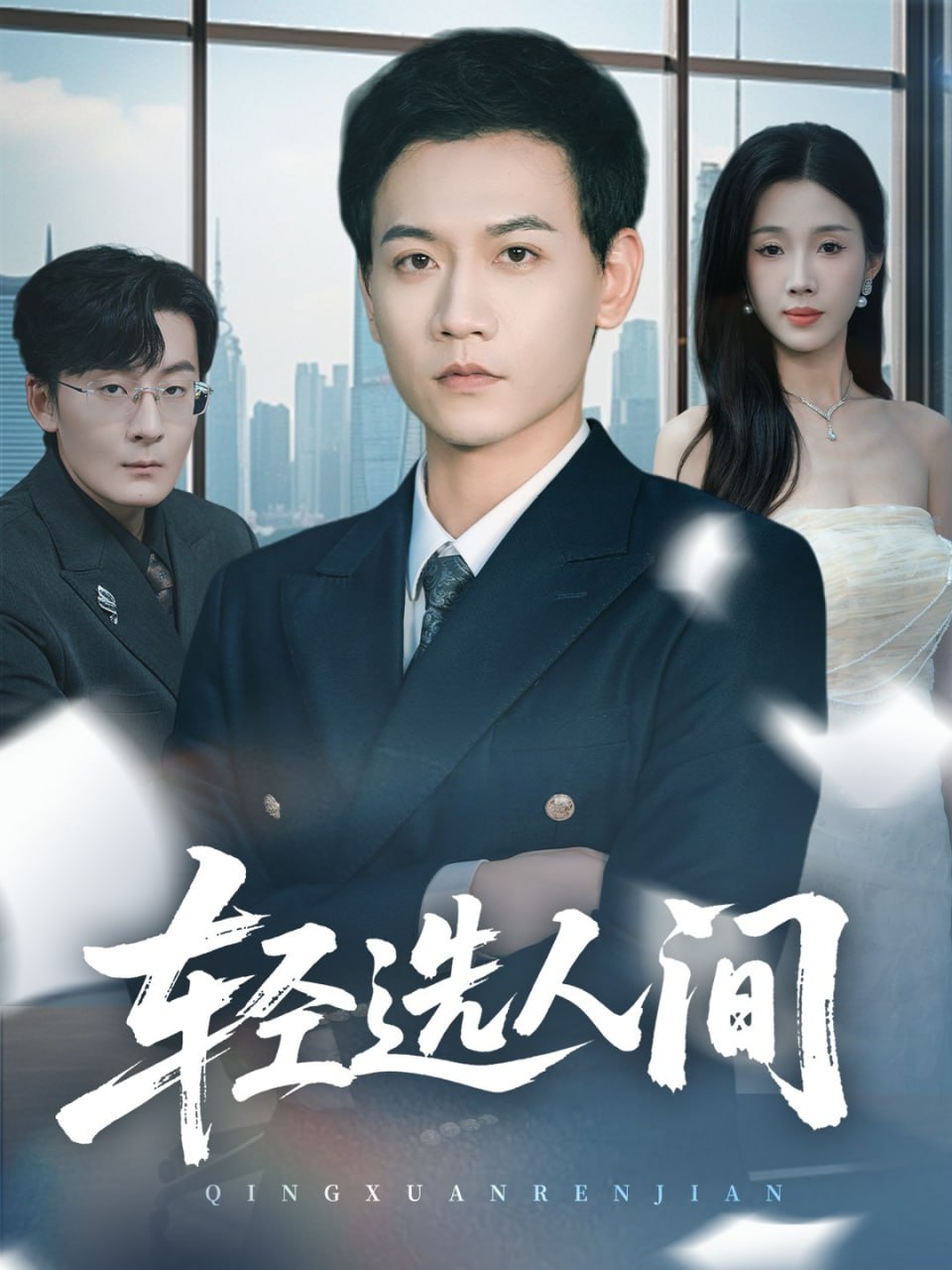 轻选人间封面