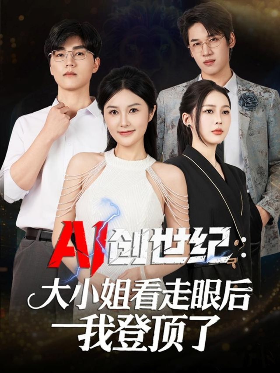 AI创世纪：大小姐看走眼后我登顶了封面