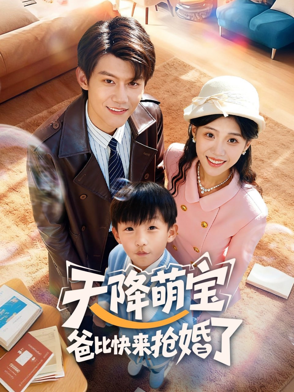 天降萌宝爸比快来抢婚了封面