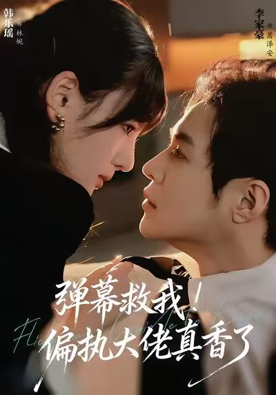 弹幕救我！偏执大佬真香了封面