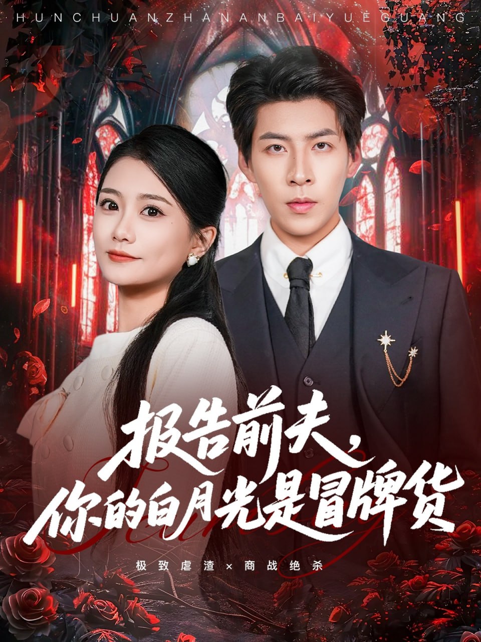 报告前夫，你的白月光是冒牌货封面