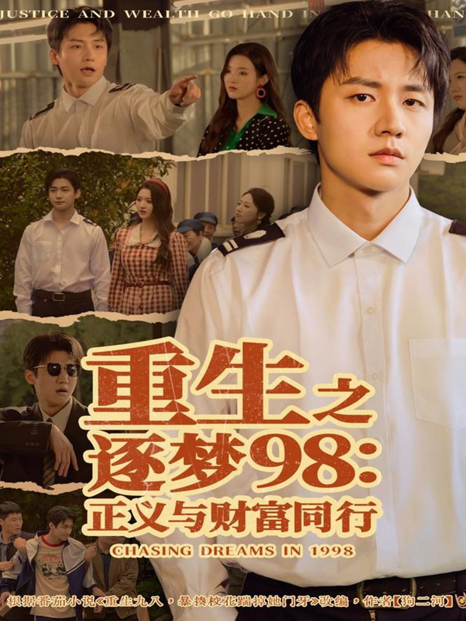 重生之逐梦98：正义与财富同行封面