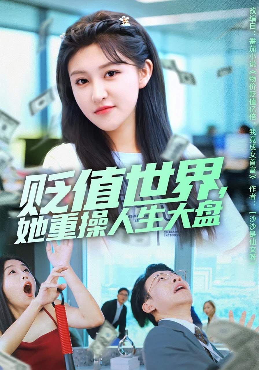 贬值世界她重操人生大盘封面