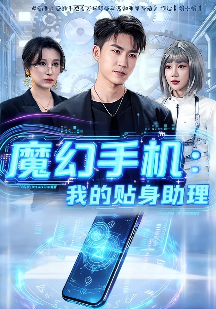 魔幻手机我的贴身助理封面