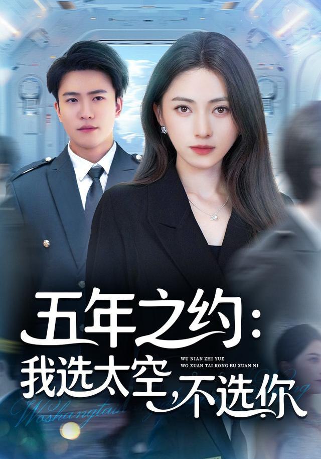 五年之约我选太空不选你封面