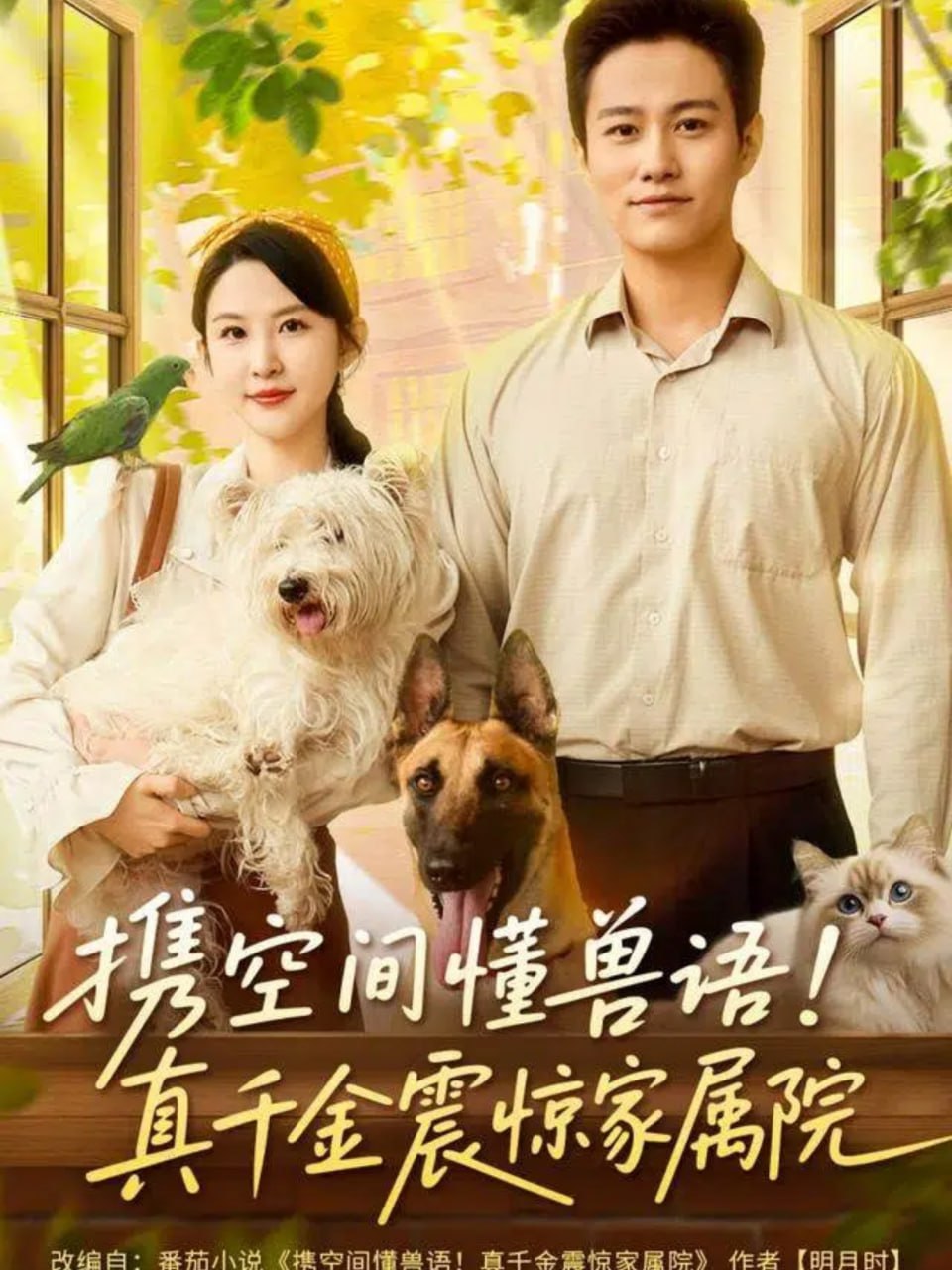 携空间懂兽语！真千金震惊家属院封面
