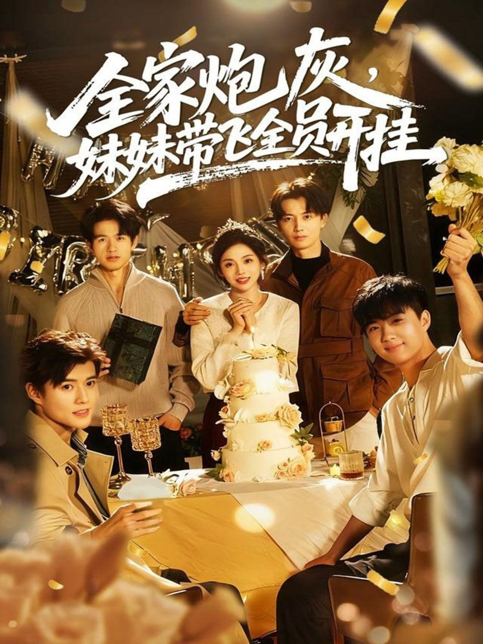 全家炮灰妹妹带飞全员开挂封面