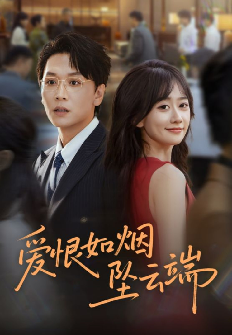 爱恨如烟坠云端封面