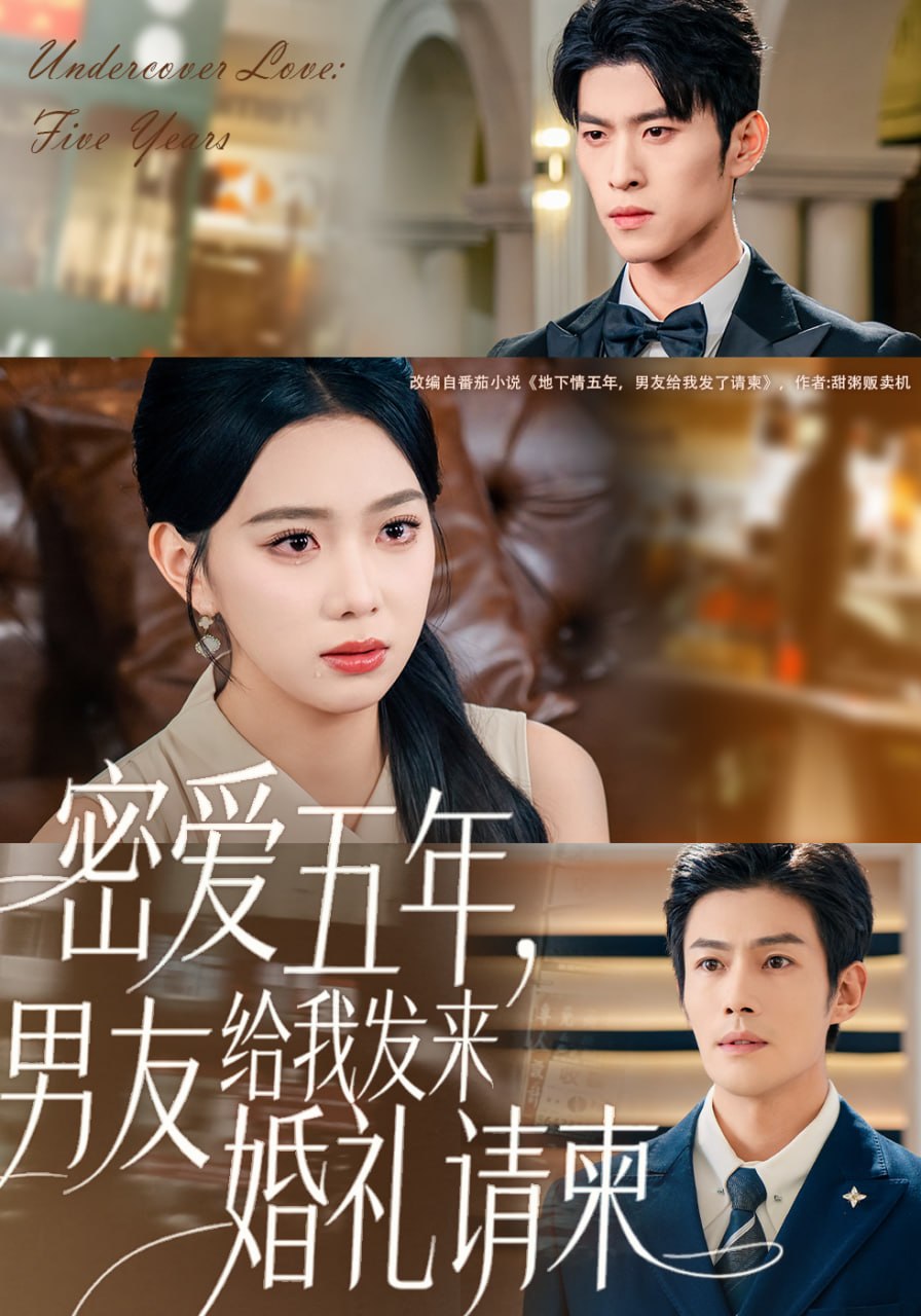 密爱五年，男友给我发来婚礼请柬（地下情五年，男友给我发来请柬）封面
