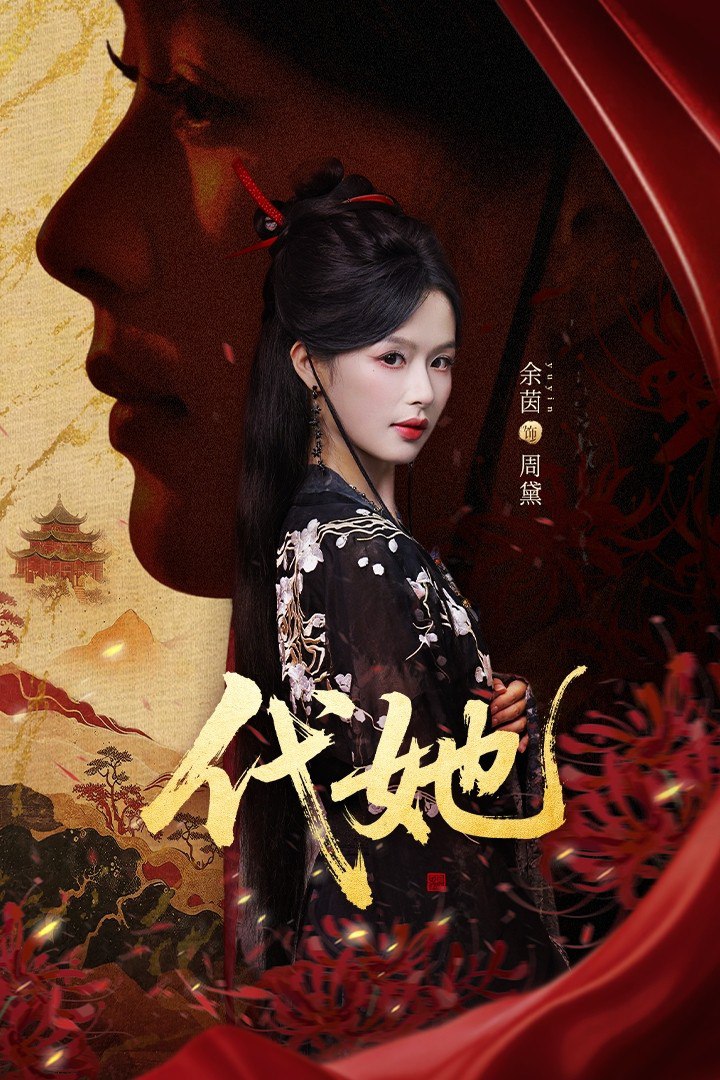 代她封面