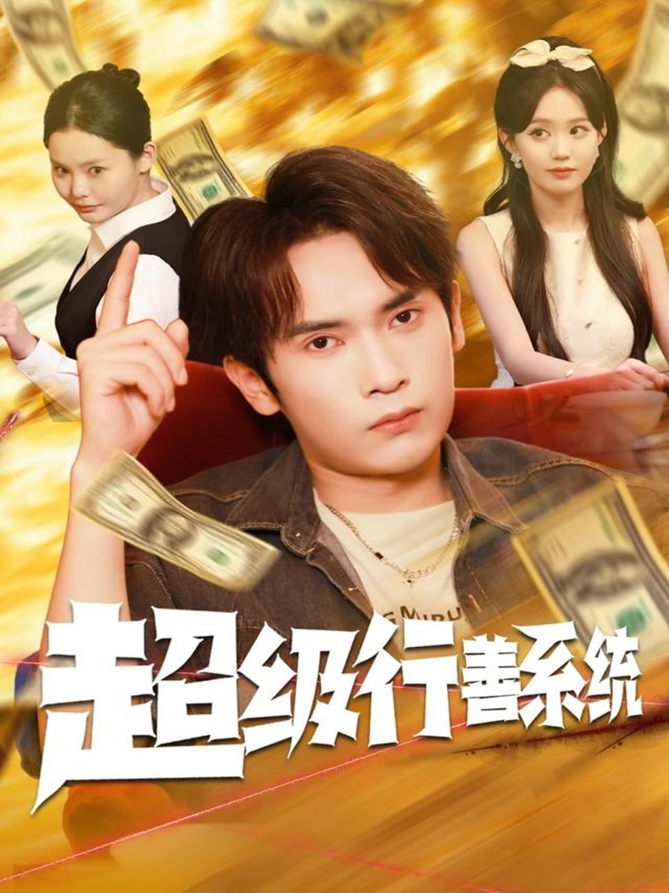 超级行善系统封面