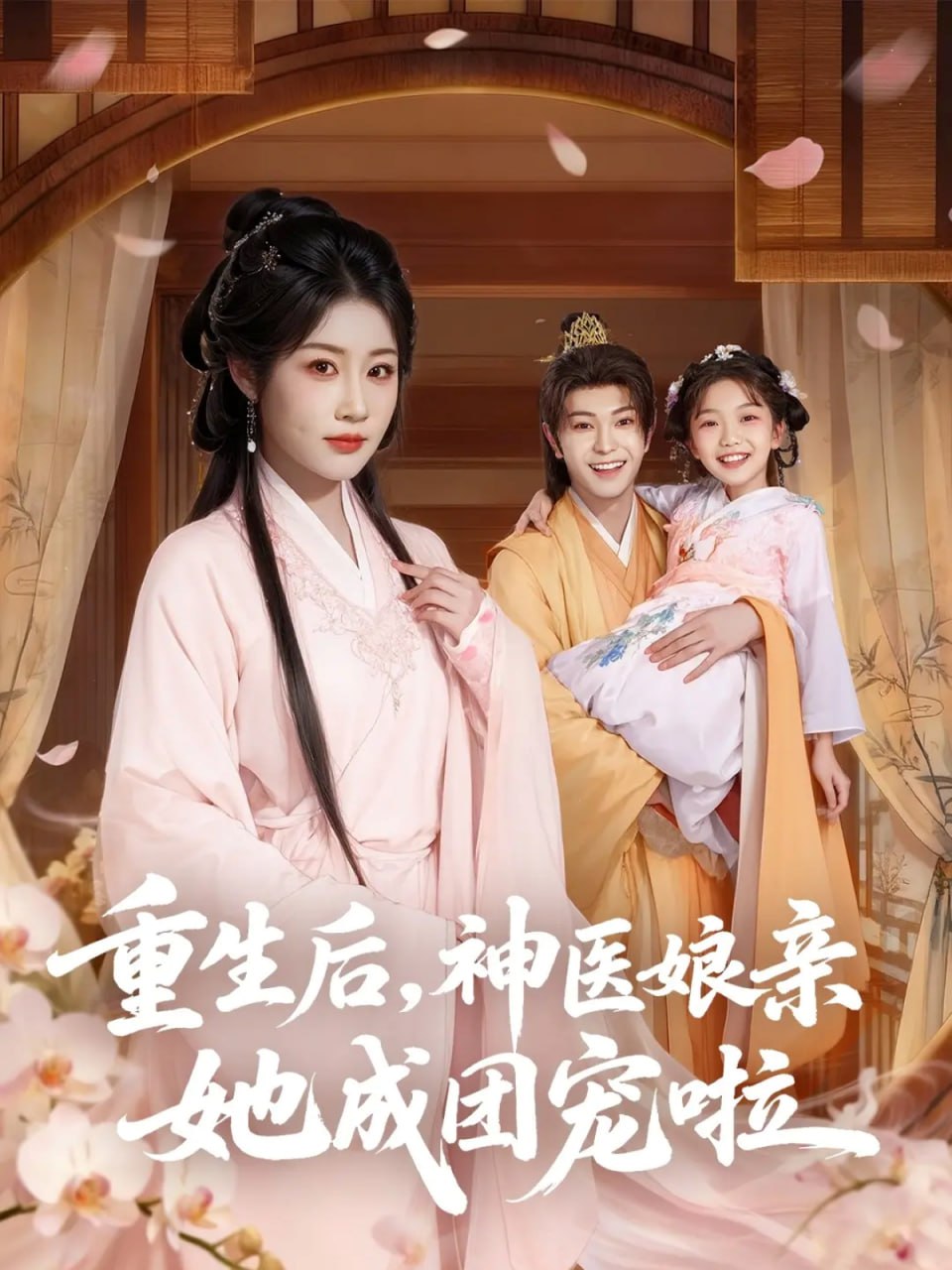 重生后神医娘亲她成团宠啦封面