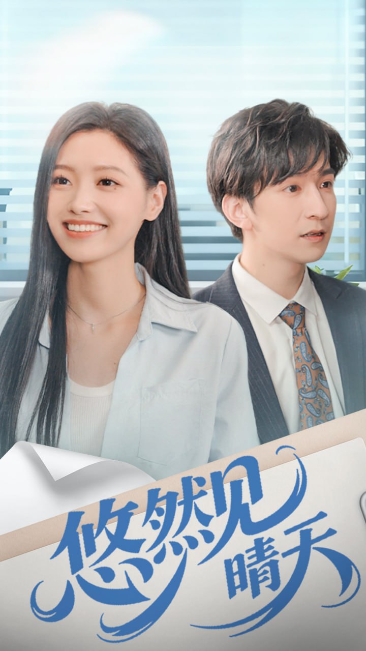 悠然见晴天封面