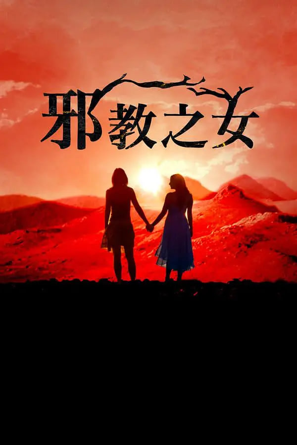 邪教的女儿们封面