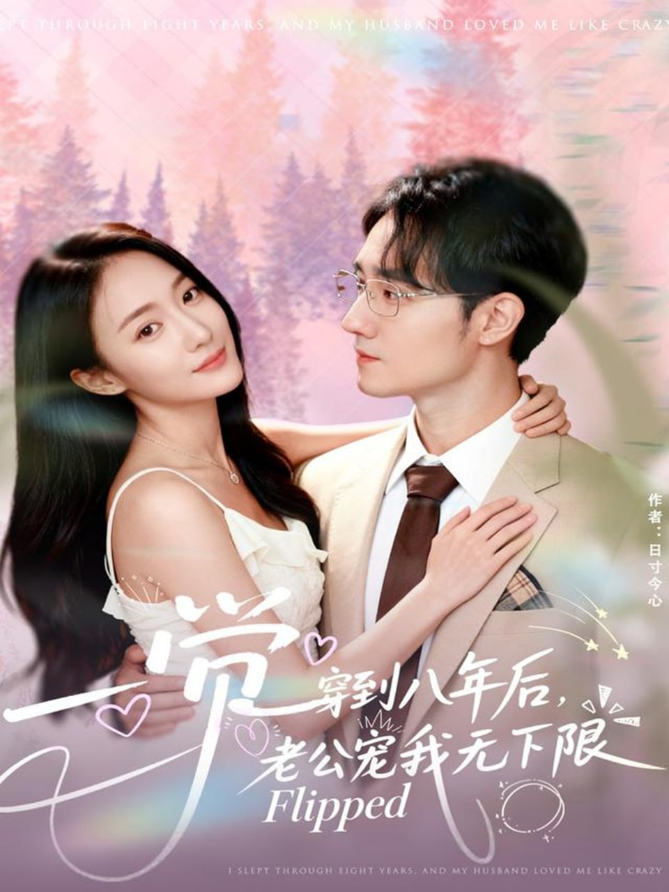 一觉穿到八年后，老公宠我无下限封面
