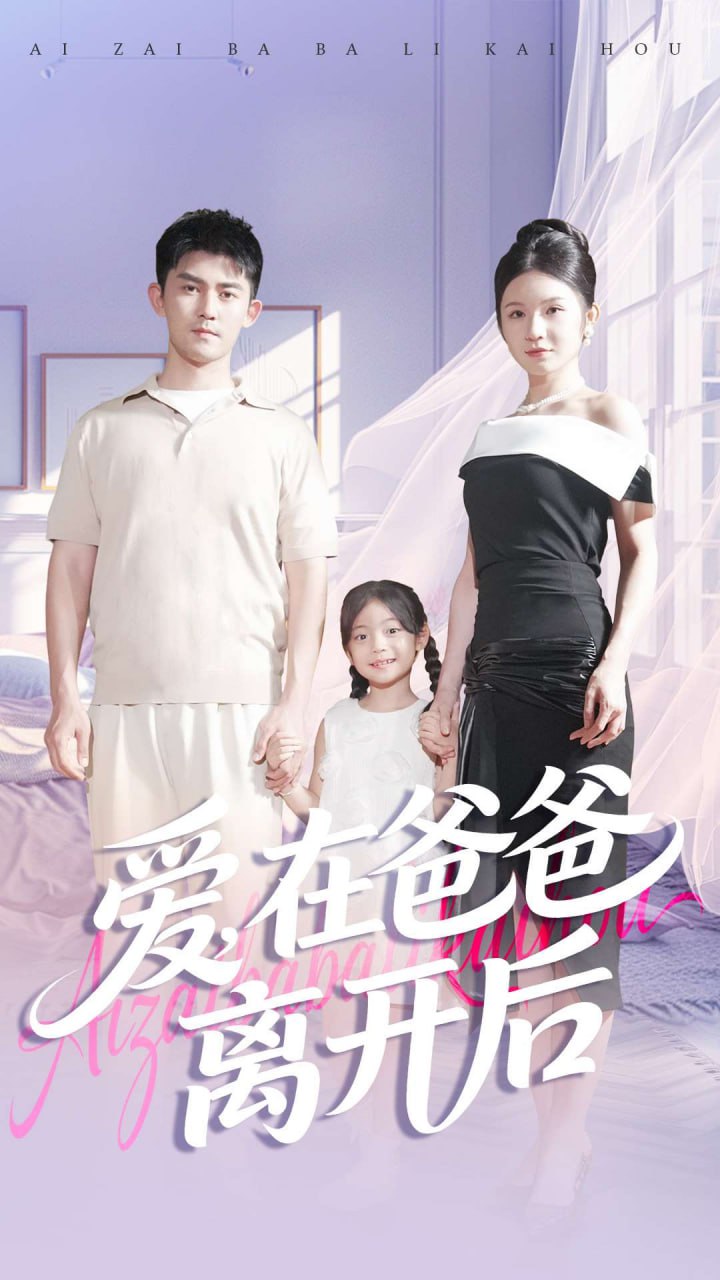 爱在爸爸离开后封面