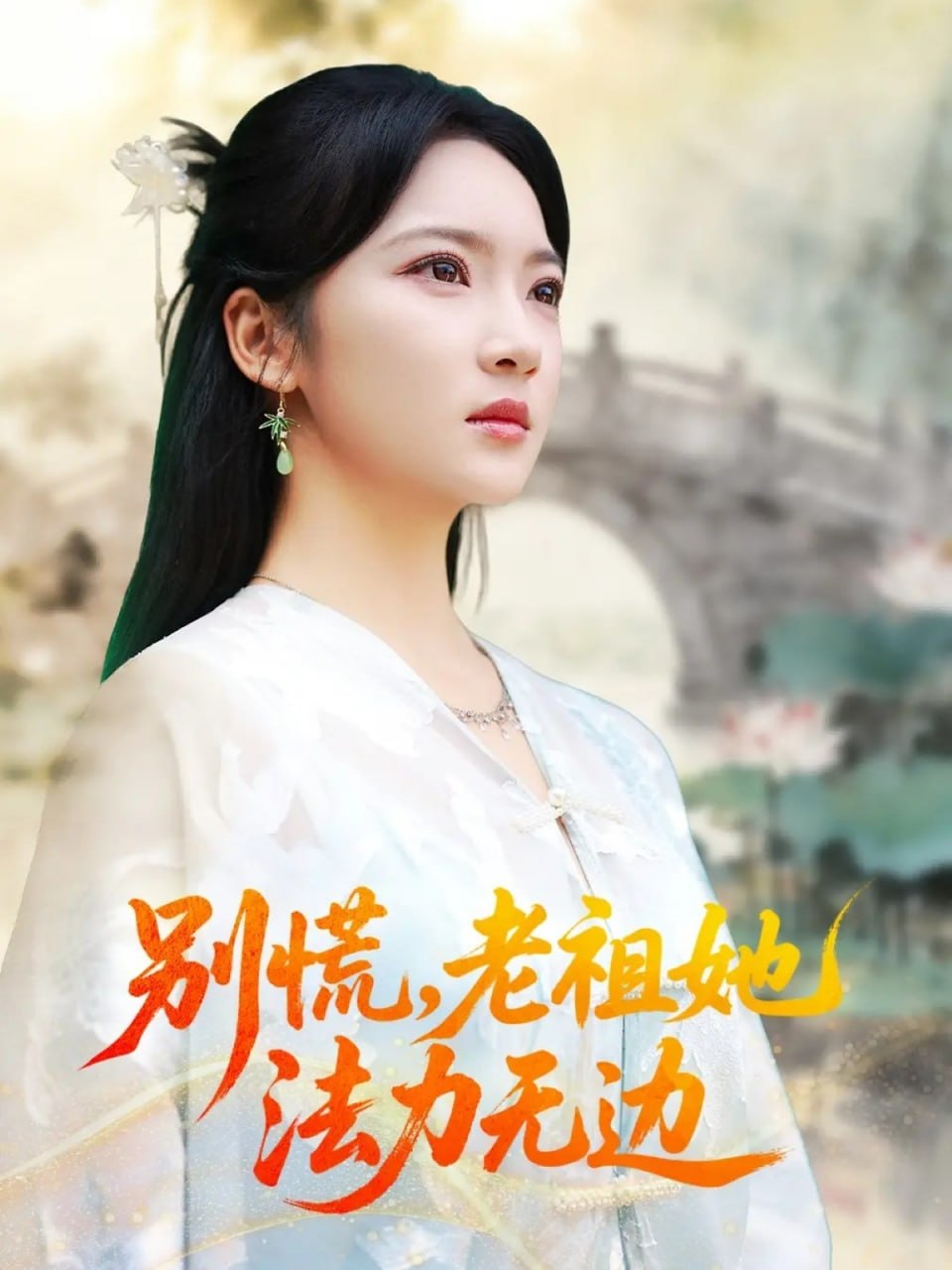 别慌老祖她法力无边（我于凡尘登仙）封面