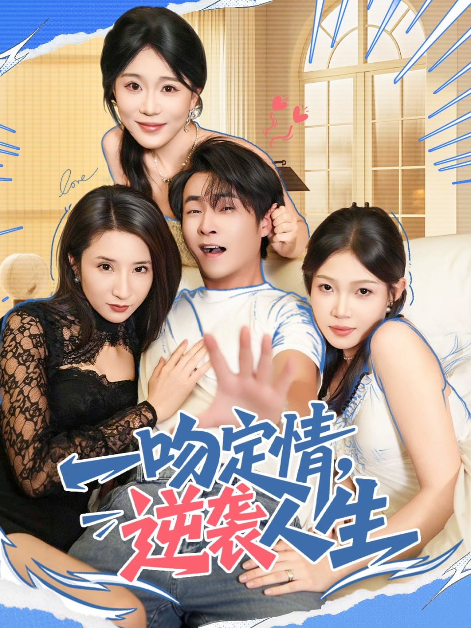 一吻定情逆袭人生封面