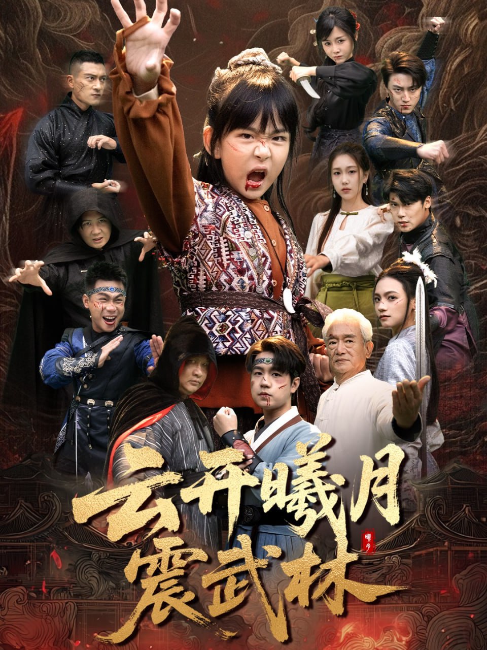 云开曦月震武林（换亲后我的武圣外挂藏不住了）封面